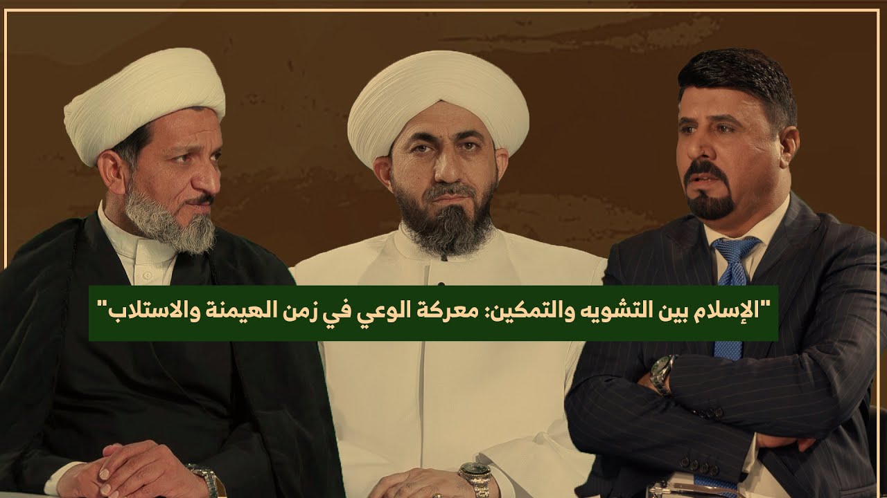 الإسلام بين تشويه والتمكين .. معركة الوعي في زمن الهيمنة والاستلاب