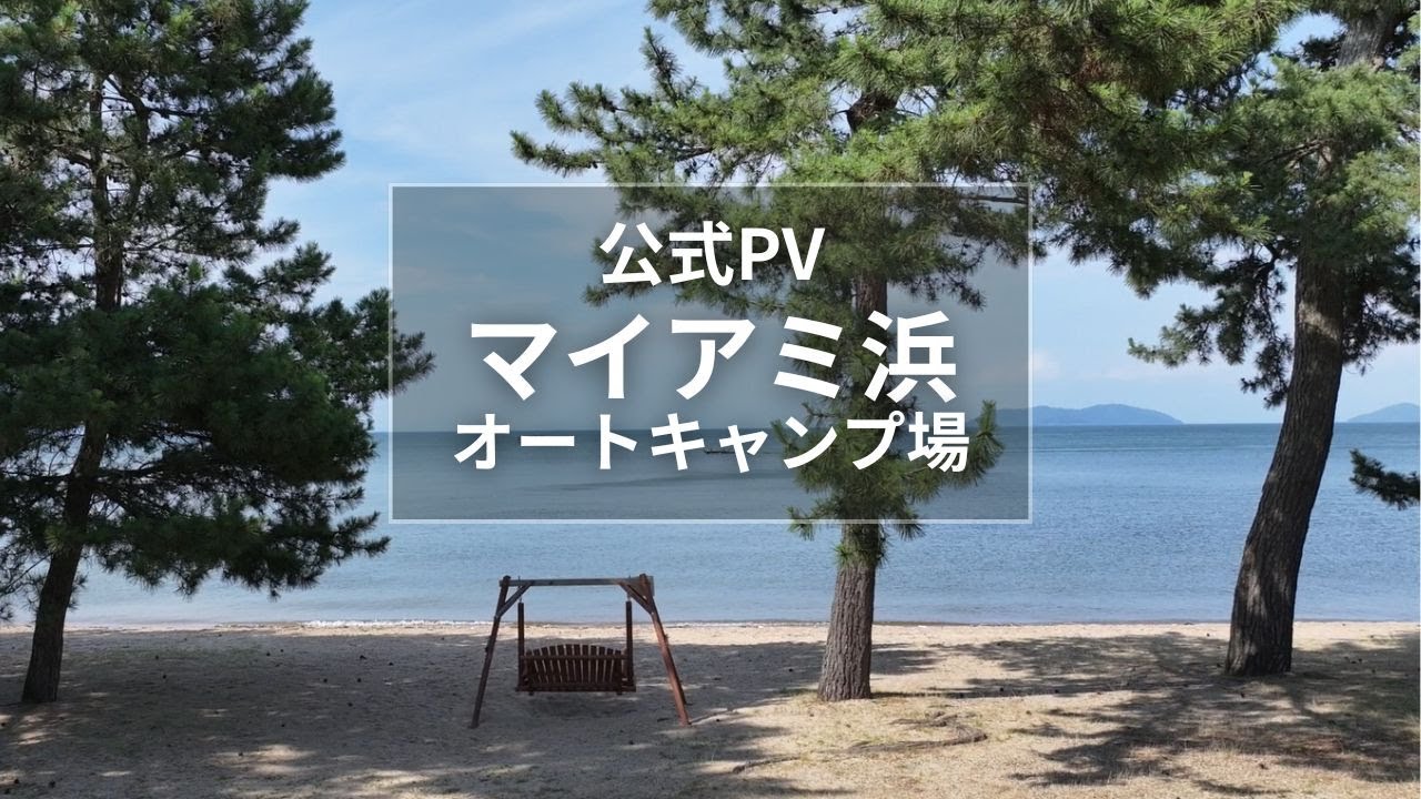 マイアミ浜オートキャンプ場・ビワコマイアミランド（公式ホームページ）