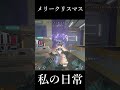 私からのクリスマスプレゼント　 #short