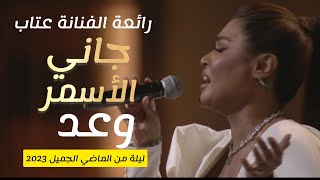 وعد - جاني الأسمر جاني للفنانة عتاب | ليلة من الماضي الجميل 2023 #وعد #عالوعد waed - eitab #السعودية