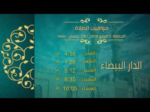 مواقيت الصلاة فى المغرب 26 رمضان 1440 31 مايو 2019