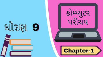 Standard 9 Chapter 1 Mcq | Gujarati Medium | ધોરણ ૯ કોમ્પ્યુટર વિષય  વિકલ્પ ૧ । Chapter 1 Computer