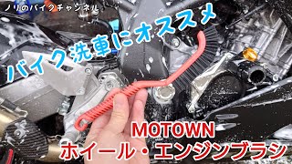 ホイール洗車におすすめブラシ ／ モータウン ホイール・エンジンブラシ