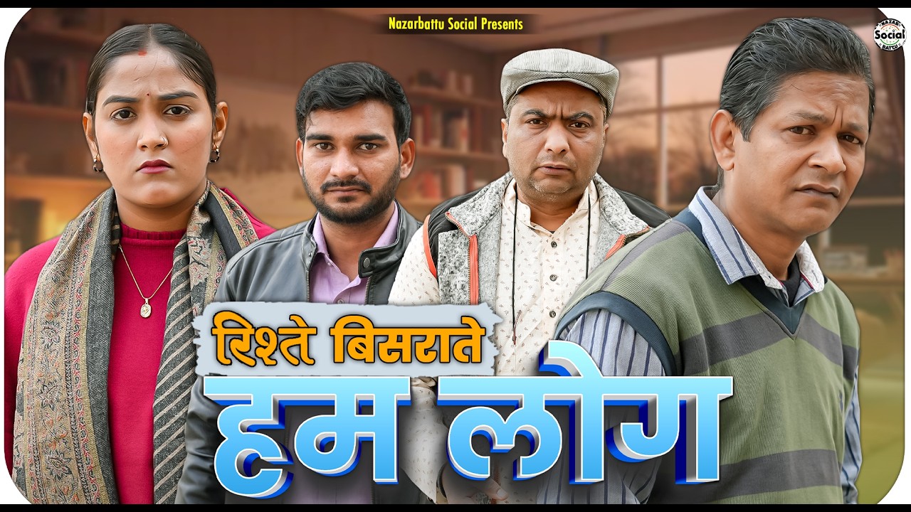 rishtey bisraate hum log || रिश्ते बिसराते हम लोग || @nazarbattusocial3220