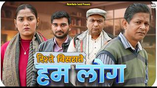 rishtey bisraate hum log || रिश्ते बिसराते हम लोग || @nazarbattusocial3220