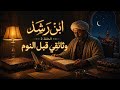 الحلقة الثانية ابن رشد الفيلسوف الذي ن في وبقيت أفكاره وثائقي هادئ قبل النوم