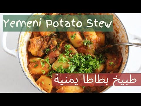 Yemeni Stewed Potatoes طبيخ بطاطا يمنية