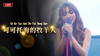 Icha Yang - Ke Ke Tuo Hai De Mu Yang Ren ( 可可托海的牧羊人) #keketuohaidemuyangren
