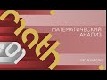 Практика 1 | Математический анализ | Юрий Белов | Лекториум