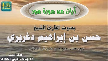 آيات من سورة هود بصوت الشيخ حسن بن إبراهيم دغريري عشاء السبت 23 / 5 / 1441هـ