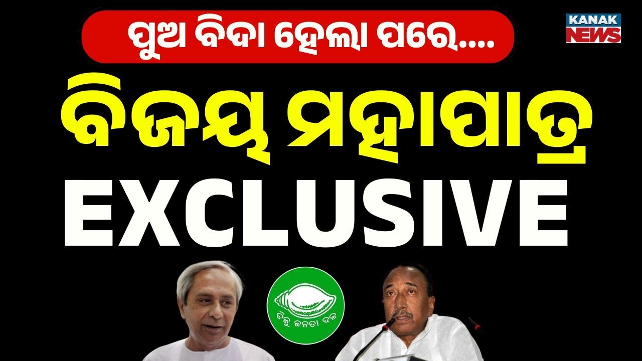 ବାପା ପାଇଁ ପୁଅକୁ ଦଣ୍ଡ! Arbind Mahapatra Leads Rally In Patkura After Suspension