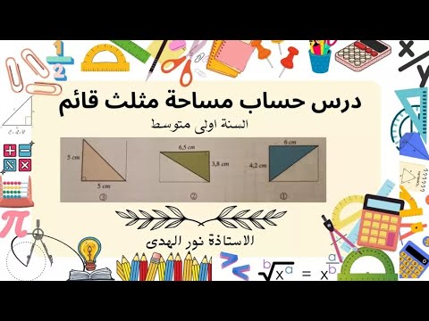 حل نشاط 4 صفحة 150 مساحة مثلث قائم اولى متوسط رياضيات