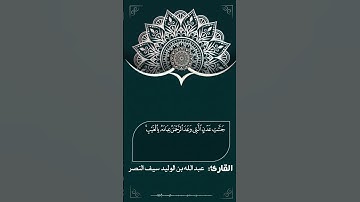 القرآن الكريم بصوت القارئ عبدالله وليد #القران_الكريم#المدينة_المنورة #اكسبلور #عبدالله_سيف_النصر