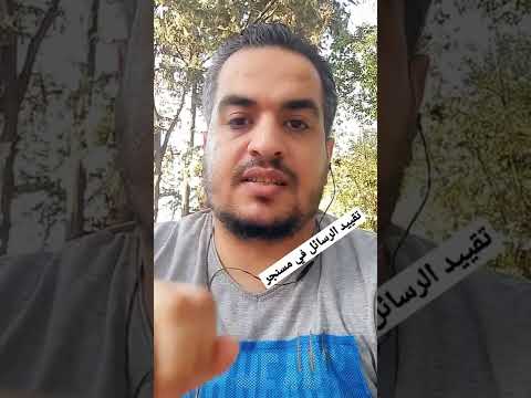 طريقة تقييد رسائل ماسنجر و الغاء تقييد رسائل مسنجر