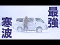 レシオ！ - [北海道#7] 10年に一度の大寒波を道の駅でやりすごす車中泊 | Van camping in a snowstorm | Hokkaido Vol.7