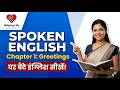 English Speaking Course in Hindi | Chapter 1: Greetings &amp; Introduction