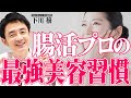 美肌は腸活から!菌ケアのプロが実際にやっている最強美容法を教えます!
