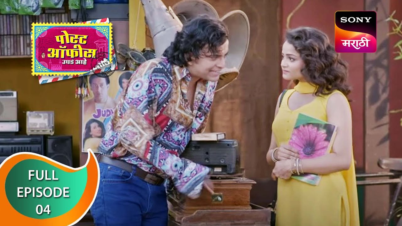 Post Office Ughada Ahe - पोस्ट ऑफिस उघडं आहे - Ep 4 - Full Episode - 12th January 2023