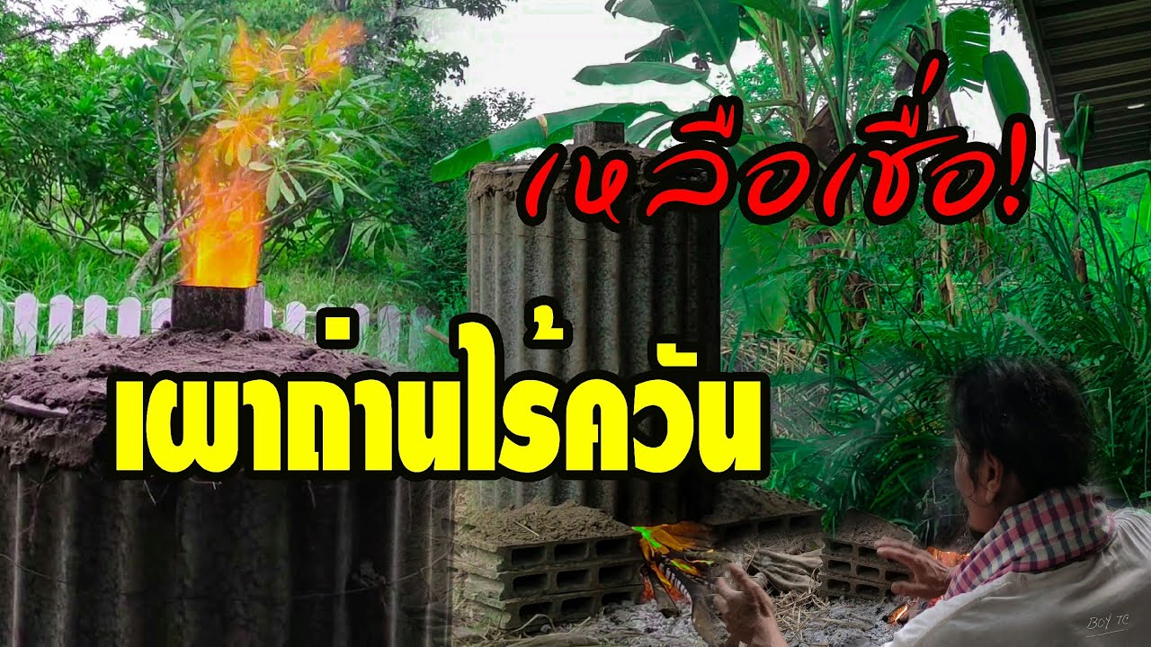 เหลือเชื่อ!เตาเผาถ่านไร้ควัน ลดโลกร้อน