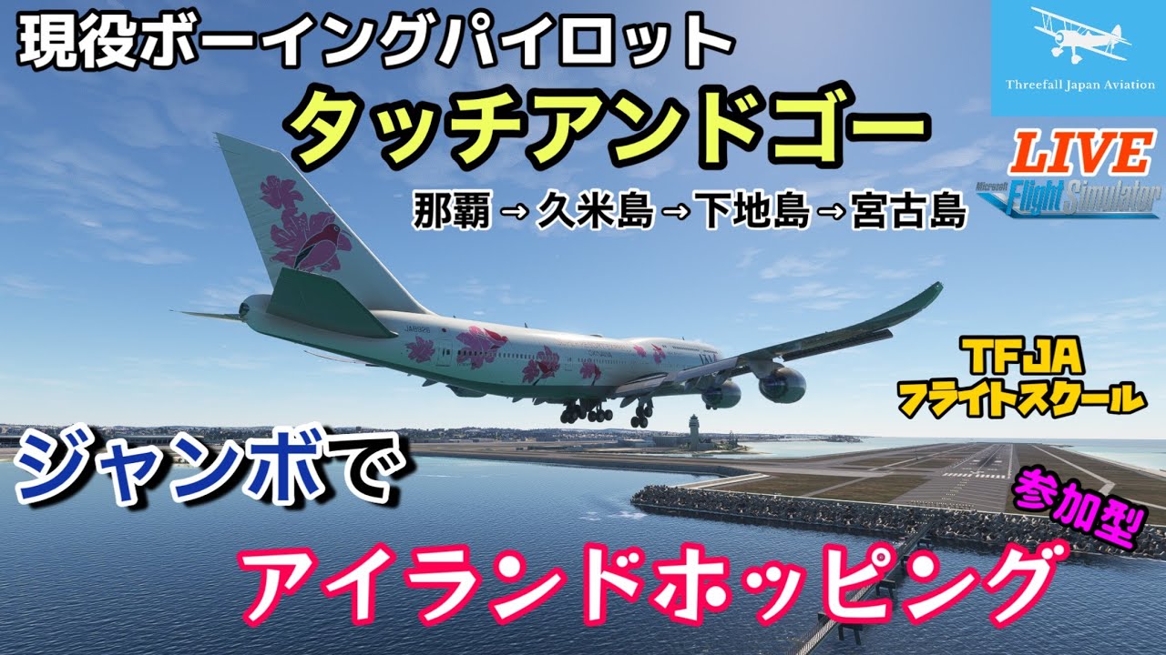 B747でタッチアンドゴー】沖縄をジャンボでアイランドホッピング