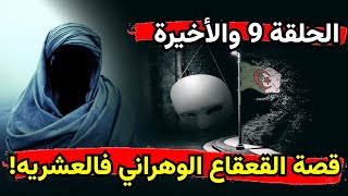 قصة القعقاع ذو الوجهين فالعشريه السوداء-الحلقة التاسعة والأخيرة!