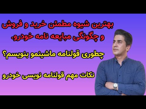 تصویری: نحوه نوشتن وسیله نقلیه