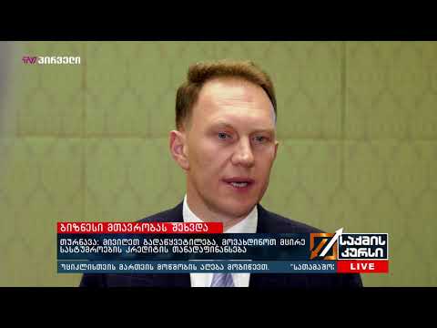 ბიზნესი მთავრობას შეხვდა