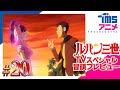 【本編プレビュー】ルパン三世　sweet lost night　～魔法のランプは悪夢の予感～|”LUPIN THE 3RD: SWEET LOST NIGHT”(2008)