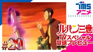 【本編プレビュー】ルパン三世　sweet lost night　～魔法のランプは悪夢の予感～|”LUPIN THE 3RD: SWEET LOST NIGHT”(2008)