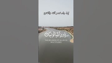 إدا جاء نصر الله والفتح تلاوة قصيرة #relaxing #اكسبلور #ayatulkursi #لايك #islamicprayer #راحة_نفسية