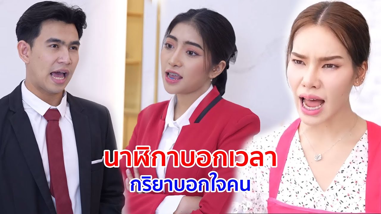 หนังสั้น นาฬิกาบอกเวลา กริยาบอกใจคน ดูถูกผิดคนชีวิตเปลี่ยน