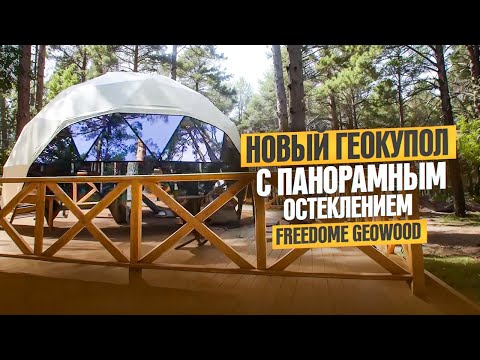 Новый Геокупол для Глэмпинга со Стеклопакетами - Лучшее Решение для глэмпинг-отелей!
