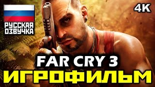 ✪ Far Cry 3 [ИГРОФИЛЬМ] Все Катсцены + Минимум Геймплея [PC|4K|60FPS]