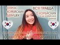 ОПРОС КОРЕЙСКИХ ДЕВУШЕК 🇰🇷| Вся правда о парнях