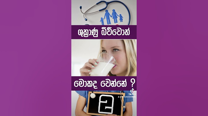 ශුක්‍රාණු බිව්වොත් මොකද වෙන්නේ ? 2-2 #lifestyle #health #doctor