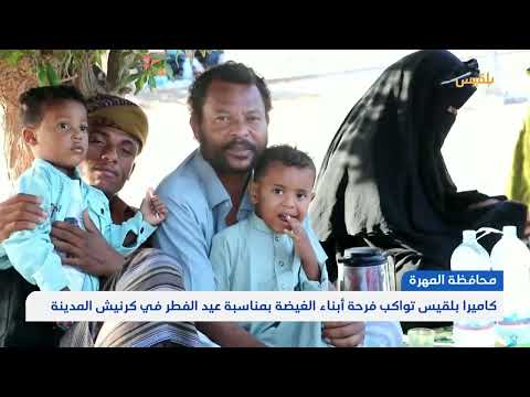 كاميرا بلقيس تواكب فرحة أبناء الغيضة بمناسبة عيد الفطر في كرنيش المدينة | تقرير: ياسر محمد