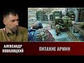 Александр Поволоцкий. Питание армии