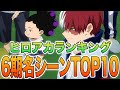 【ヒロアカ】ヒロアカロスがやばいあなたへ！ヒロアカ6期名シーンランキング！やばいシーンをランキングしてみた【ランキング】