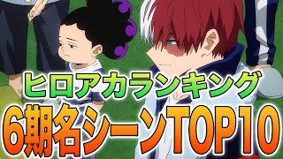 【ヒロアカ】ヒロアカロスがやばいあなたへ！ヒロアカ6期名シーンランキング！やばいシーンをランキングしてみた【ランキング】