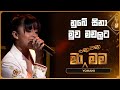 Nube Sina Muwa Madalata (නුබේ සිනා මුව මඩලට) | Yohani | Ma Nowana Mama | TV Derana