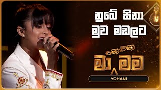 Nube Sina Muwa Madalata (නුබේ සිනා මුව මඩලට) | Yohani | Ma Nowana Mama | TV Derana Resimi