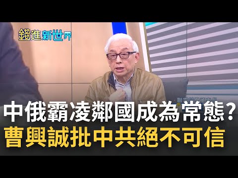 中俄霸凌鄰國成常態? 曹興誠預言中共攻台將亡黨 更批"中共暴力謊言充斥絕不能相信" 狼性VS小確幸年輕人該怎麼選? 曹興誠籲:不要迷失人性｜邱沁宜主持｜【錢進新世界】20220405｜三立iNEWS