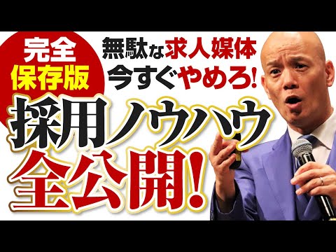 【有料級】いい人材しか集まらない「邪道の採用」全部教えます。具体的行動まとめ。