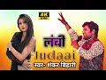 Lambi judai  latest hindi song shankarbihari live performance