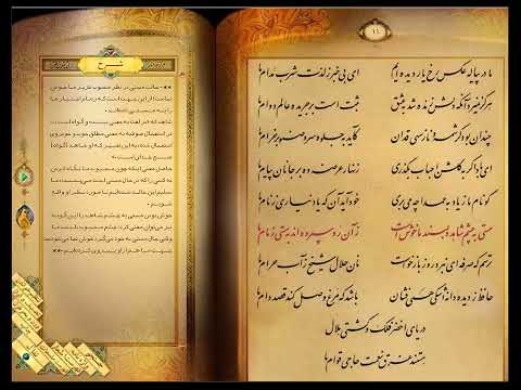 غزل شماره 11 دیوان حافظ با صدای علی موسوی گرمارودی بر اساس نسخه دکتر قاسم غنی و قزوینی نیستان جم