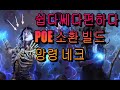 [POE] 쉽고 편한 소환 빌드  망령 네크. 초보자 가이드