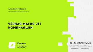 Черная магия JIT компиляции / Алексей Рагозин