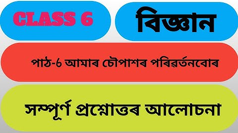 ষষ্ঠ শ্রেণীৰ বিজ্ঞানৰ পাঠ ৬ | আমাৰ চৌপাশৰ পৰিৱৰ্তনবোৰ | Class 6 Science Chapter 6 | #SCERT #Assam |