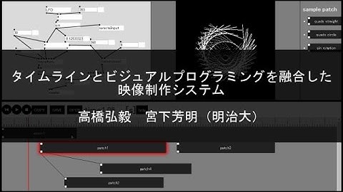タイムラインとビジュアルプログラミングを融合した映像制作システム