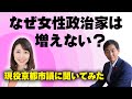 【低迷する女性議員比率】なぜ？女性議員特有の悩みに迫る！江村りさ議員初登場！